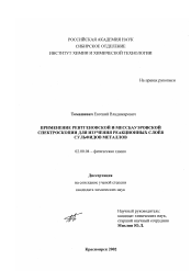 Диссертация по химии на тему «Применение рентгеновской и мессбауэровской спектроскопии для изучения реакционных слоёв сульфидов металлов»