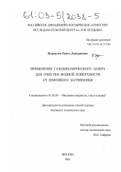 Диссертация по механике на тему «Применение газодинамического лазера для очистки водной поверхности от нефтяного загрязнения»