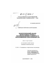 Диссертация по физике на тему «Эксергетический анализ необратимых потерь в тепловыделяющих элементах и теплообменном оборудовании АЭС»