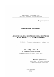 Диссертация по механике на тему «Локализация линейных и нелинейных волн в средах с включениями»