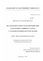 Диссертация по физике на тему «Исследование процессов взаимодействия слаботочного лавинного разряда с галогенсеребряной фотоэмульсией»