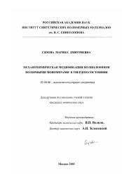 Диссертация по химии на тему «Механохимическая модификация полиолефинов полярными мономерами в твердом состоянии»