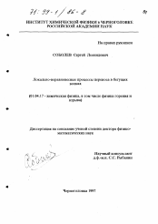 Диссертация по физике на тему «Локально-неравновесные процессы переноса в бегущих волнах»