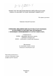 Диссертация по механике на тему «Снижение динамических нагрузок от крутильных колебаний в трансмиссии автомобиля с помощью совмещенного стартер-генератора»