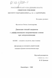 Диссертация по механике на тему «Движение вязкой жидкости с диффузионными пограничными слоями при микроконвекции»