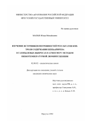 Диссертация по химии на тему «Изучение источников погрешностей результатов контроля содержания бенз(а)пирена в газопылевых выбросах в атмосферу методом низкотемпературной люминесценции»