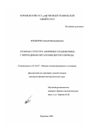 Диссертация по физике на тему «Атомная структура аморфных сплавов рения с переходными металлами шестого периода»