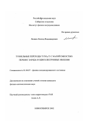 Диссертация по физике на тему «Туннельные переходы Ti/TiO x /Ti с малой ёмкостью: перенос заряда и одноэлектронные явления»