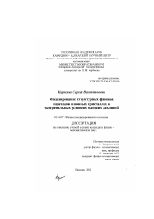 Диссертация по физике на тему «Моделирование структурных фазовых переходов в ионных кристаллах в экстремальных условиях высоких давлений»