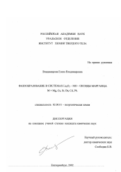 Диссертация по химии на тему «Фазообразование в системах La2 O3 - MO - оксиды марганца, M = Mg, Ca, Sr, Ba, Cd, Pb»