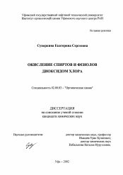 Диссертация по химии на тему «Окисление спиртов и фенолов диоксидом хлора»