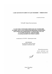 Диссертация по химии на тему «Статистико-термодинамическое исследование фазовых диаграмм однокомпонентных и бинарных нематических жидкокристаллических систем на основе модели с дискретным распределением по ориентациям»