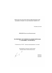 Диссертация по физике на тему «Магнитные состояния и фазовые переходы в аморфных магнетиках»