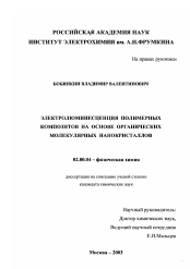 Диссертация по химии на тему «Электролюминесценция полимерных нанокомпозитов на основе органических молекулярных нанокристаллов»