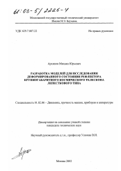 Диссертация по механике на тему «Разработка моделей для исследования деформированного состояния рефлектора крупногабаритного космического радиотелескопа лепесткового типа»