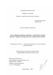 Диссертация по физике на тему «Исследование режимов горения в термически тонкой системе "жидкое топливо на металлической подложке"»