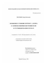 Диссертация по механике на тему «Обобщенное уравнение Кортевега-де Вриза в теории нелинейных внутренних волн в стратифицированных потоках»