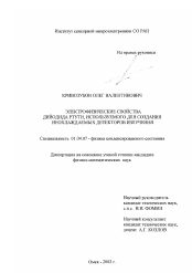 Диссертация по физике на тему «Электрофизические свойства дийодида ртути, используемого для создания неохлаждаемых детекторов излучения»