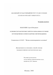 Диссертация по физике на тему «Особенности транспортных свойств в нормальном состоянии неупорядоченных и низкоразмерных сверхпроводников»