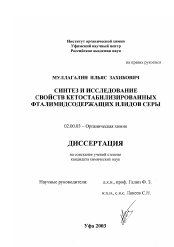 Диссертация по химии на тему «Синтез и исследование свойств кетостабилизированных фталимидсодержащих илидов серы»