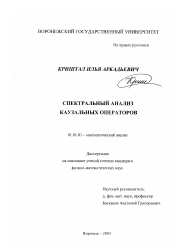 Диссертация по математике на тему «Спектральный анализ каузальных операторов»