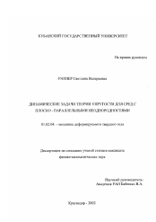 Диссертация по механике на тему «Динамические задачи теории упругости для сред с плоско-параллельными неоднородностями»