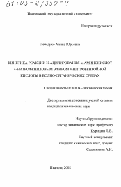 Диссертация по химии на тему «Кинетика реакции N-ацилирования α-аминокислот 4-нитрофениловым эфиром 4-нитробензойной кислоты в водно-органических средах»