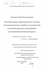 Диссертация по физике на тему «Нестационарное параметрическое усиление полихроматического лазерного излучения при его распространении в протяжённой поглощающей резонансной среде»