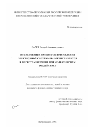 Диссертация по физике на тему «Исследование процессов возбуждения электронной системы нанокристаллитов в пористом кремнии при молекулярном воздействии»