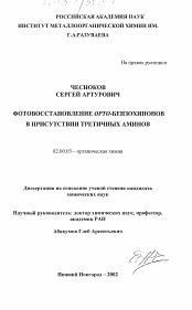 Диссертация по химии на тему «Фотовосстановление орто-бензохинонов в присутствии третичных аминов»