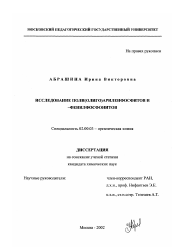 Диссертация по химии на тему «Исследование поли(олиго)ариленфосфитов и -фенилфосфонитов»