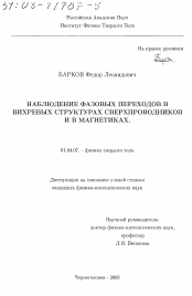 Диссертация по физике на тему «Наблюдение фазовых переходов в вихревых структурах сверхпроводников и в магнетиках»