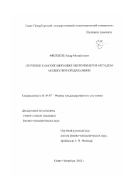 Диссертация по физике на тему «Изучение самоорганизации биополимеров методом молекулярной динамики»