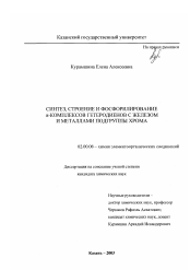 Диссертация по химии на тему «Синтез, строение и фосфорилирование π-комплексов гетеродиенов с железом и металлами подгруппы хрома»