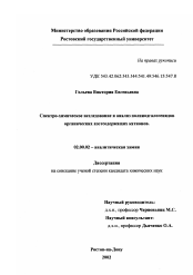 Диссертация по химии на тему «Спектро-химическое исследование и анализ полииодгалогенидов органических азотсодержащих катионов»