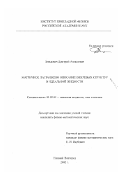 Диссертация по механике на тему «Матричное лагранжево описание вихревых структур в идеальной жидкости»