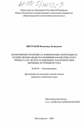 Диссертация по химии на тему «Закономерности процесса формования электродов на основе оксида меди (II) и влияние параметров этого процесса на эксплуатационные характеристики литиевых источников тока»