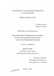 Диссертация по физике на тему «Детектирование субмикронных магнитных структур методами рассеяния света с пространственной фильтрацией»