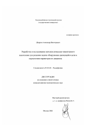 Диссертация по физике на тему «Разработка и исследование методов сигнально-траекторного накопления для решения задачи обнаружения движущейся цели и определения параметров ее движения»