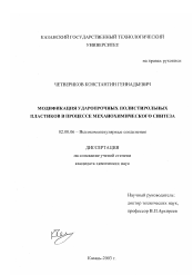 Диссертация по химии на тему «Модификация ударопрочных полистирольных пластиков в процессе механохимического синтеза»