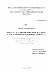 Диссертация по химии на тему «Синтез, состав, устойчивость сульфитов меди и их выделение из растворов медно-никелевого производства»