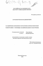 Диссертация по физике на тему «Расширение возможностей оптической когерентной томографии с помощью поляризованного излучения»