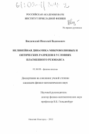 Диссертация по физике на тему «Нелинейная динамика микроволновых и оптических разрядов в условиях плазменного резонанса»