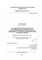 Диссертация по химии на тему «Квантовохимическое исследование механизмов взаимодействия азот- и кислородсодержащих гетероциклических соединений с электровозбудимой мембраной сенсорного нейрона»