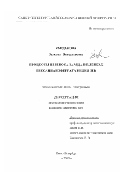 Диссертация по химии на тему «Процессы переноса заряда в пленках гексацианоферрата индия (III)»