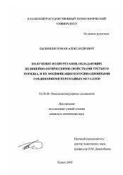 Диссертация по химии на тему «Получение полиуретанов, обладающих нелинейно-оптическими свойствами третьего порядка, и их модификация координационными соединениями переходных металлов»