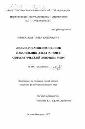 Диссертация по физике на тему «Исследование процессов накопления электронов в адиабатической ловушке МЦР»