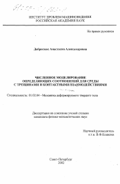 Диссертация по механике на тему «Численное моделирование определяющих соотношений для среды с трещинами и контактными взаимодействиями»