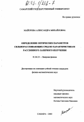 Диссертация по физике на тему «Определение оптических параметров сильнорассеивающих сред по характеристикам рассеянного лазерного излучения»