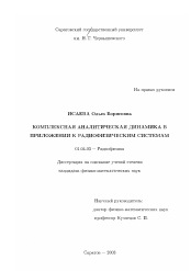 Диссертация по физике на тему «Комплексная аналитическая динамика в приложении к радиофизическим системам»